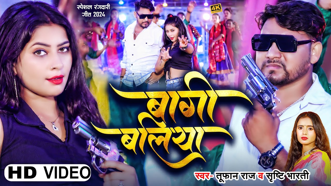 #New Video |  #बागी बलिया - Bagi #Ballia | #Tufan Raj | #Srishti Bharti | #Bhojpuri Song New