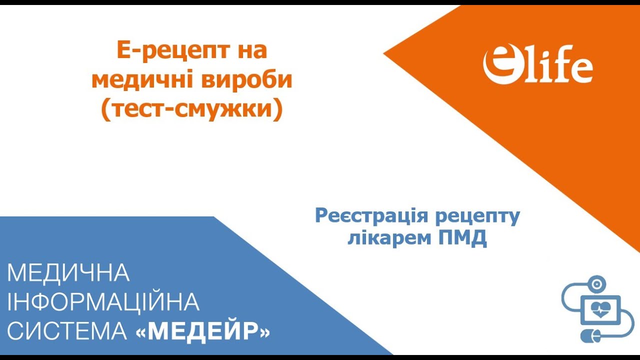 Е-рецепт на мед. виріб (тест-смужки) | Лікар ПМД