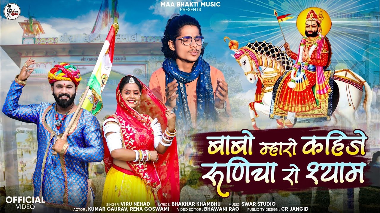 Baba Ramdevji New Song 2025 | बाबो म्हारो कहिजे रुणिचा रो श्याम | Viru Nehad