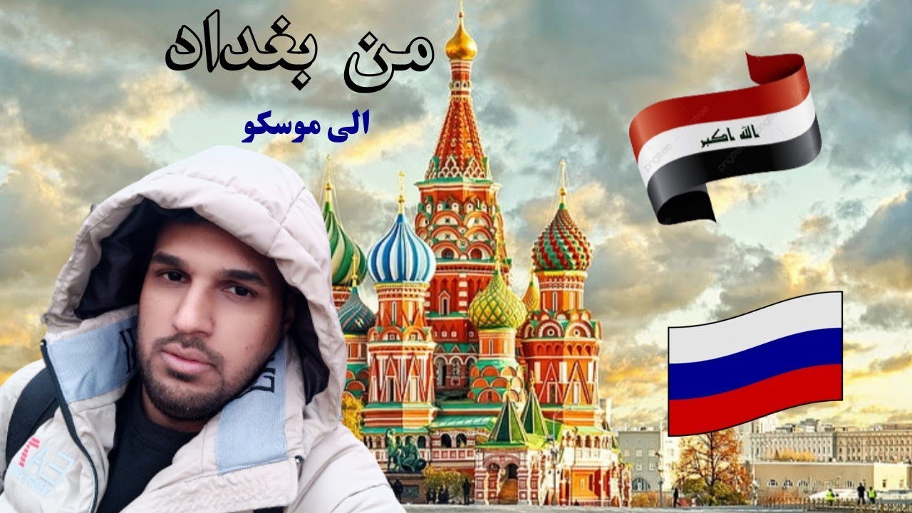 رحلتي من بغداد الى موسكو 🇮🇶🇷🇺✈️