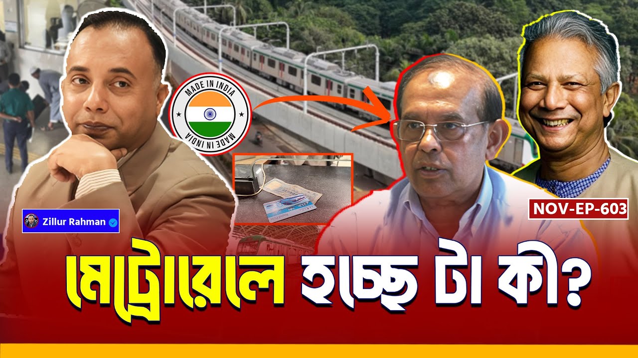 মেট্রোরেলে ভয়াবহ দুর্নীতি! কী হচ্ছে প্রকল্পের সঙ্গে, যেন কেউ নেই দেখার | Metro Rail | Zillur Rahman