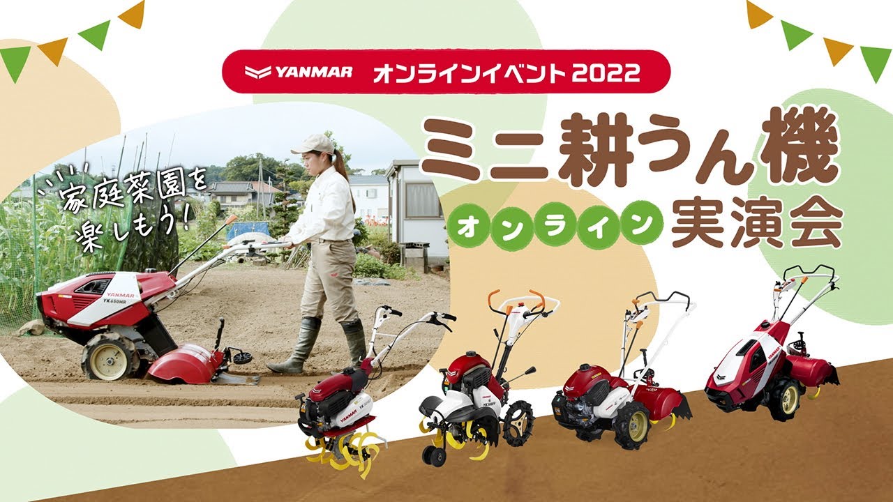 ヤンマーミニ耕うん機　オンライン実演会