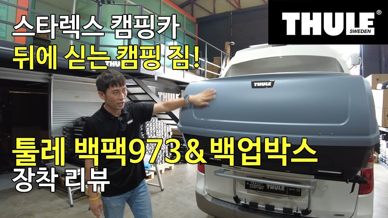 [THULE] 캠핑 짐이 많다면? 스타렉스 캠핑카에 툴레 백팩 973&백업박스로 간단하게 짐 싣기~