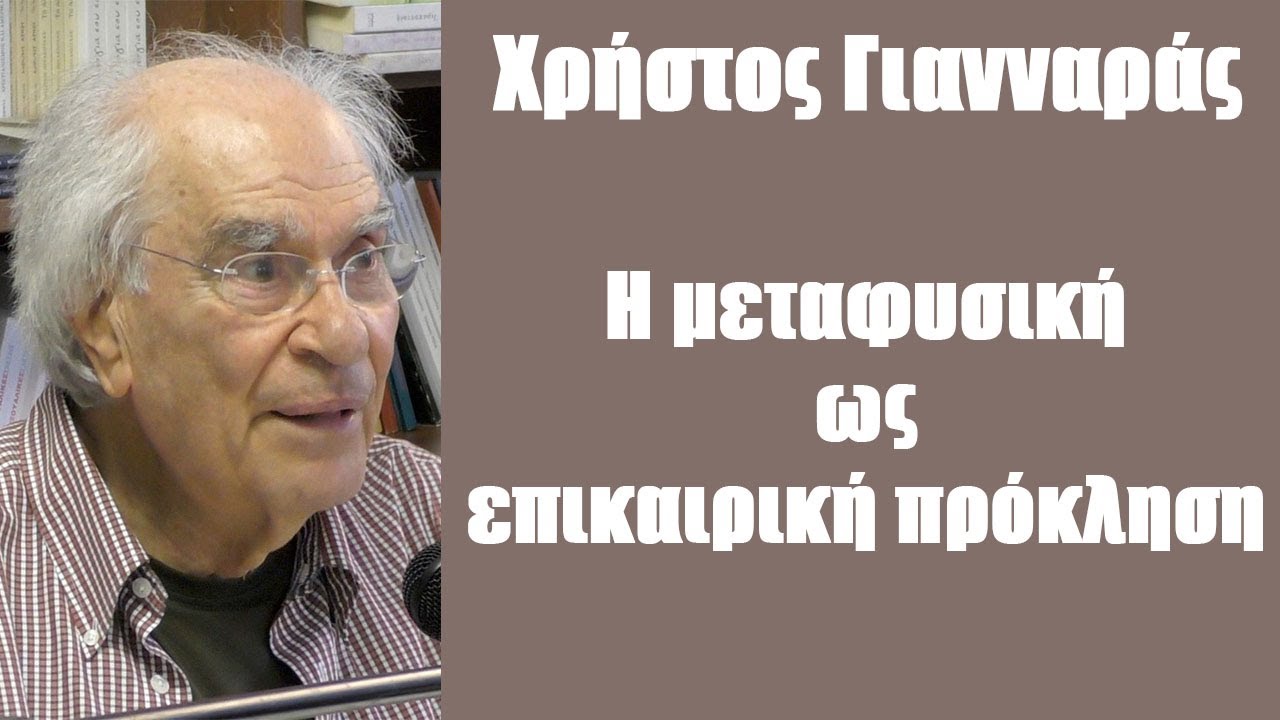 Χρ. Γιανναράς: Η μεταφυσική ως επικαιρική πρόκληση