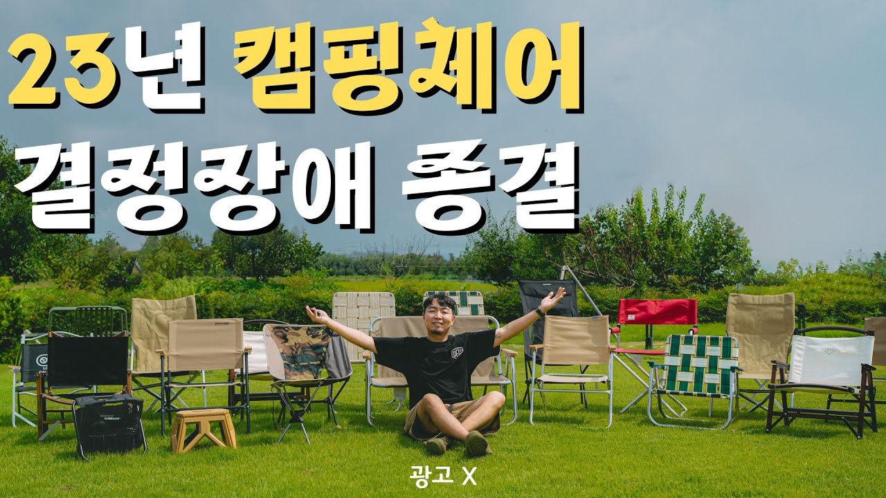 30개 넘게 써보고 후회없는 캠핑체어 7 I 가성비체어,캠핑의자추천,내돈내산