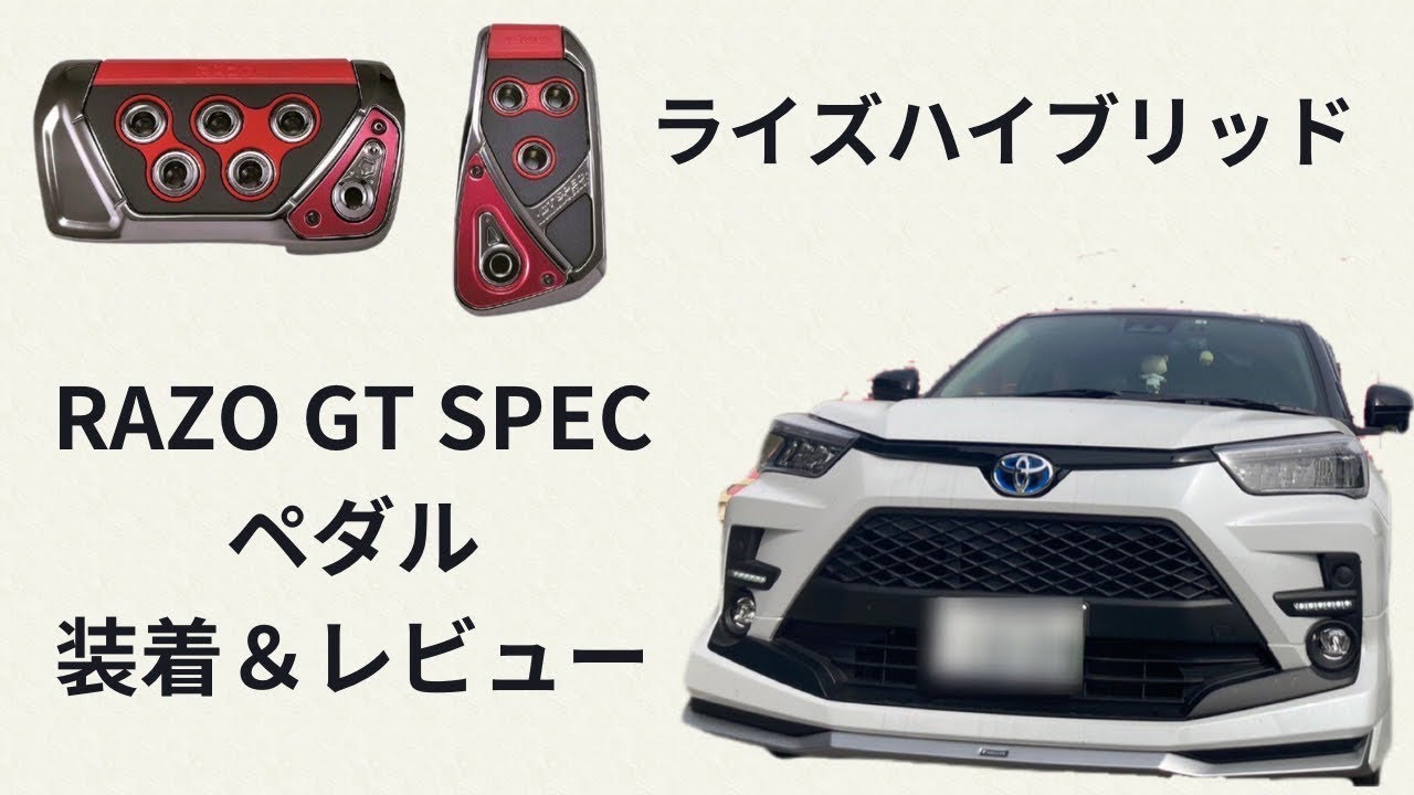 【ライズハイブリッド】RAZO GT SPECアルミペダル装着＆レビュー【オシャレは足元から】
