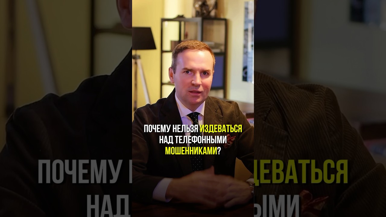 Почему нельзя издеваться над телефонными мошенниками? #адвокат #жорин #юрист #закон #мошенники #суд