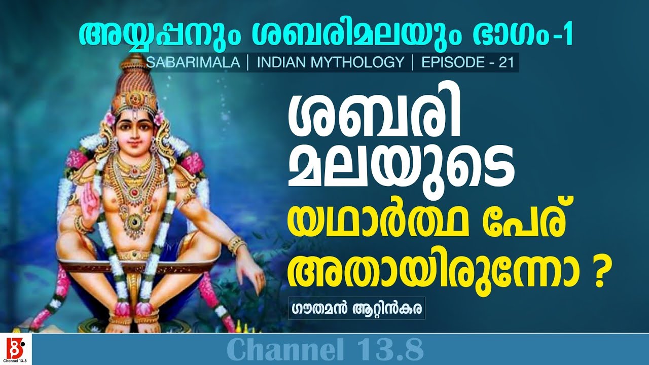 ശബരിമലയുടെ യഥാർത്ഥ പേര് അതായിരുന്നോ ? അയ്യപ്പനും ശബരിമലയും | Indian Mythology | Gauthaman Attinkara