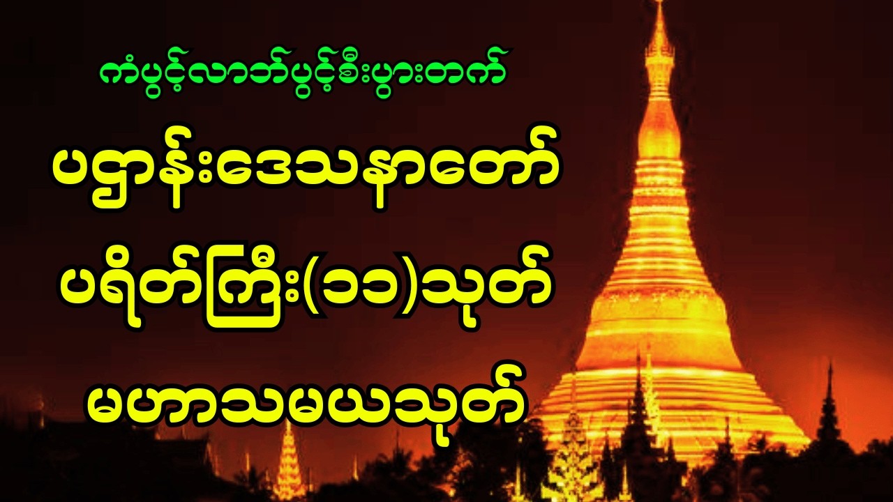 🙏ပဌာန်းဒေသနာတော် ပရိတ်ကြီး(၁၁)သုတ် မဟာသမယသုတ် လိုအင်ဆန္ဒများ ပြည့်ဝကြပါစေ။     🙏