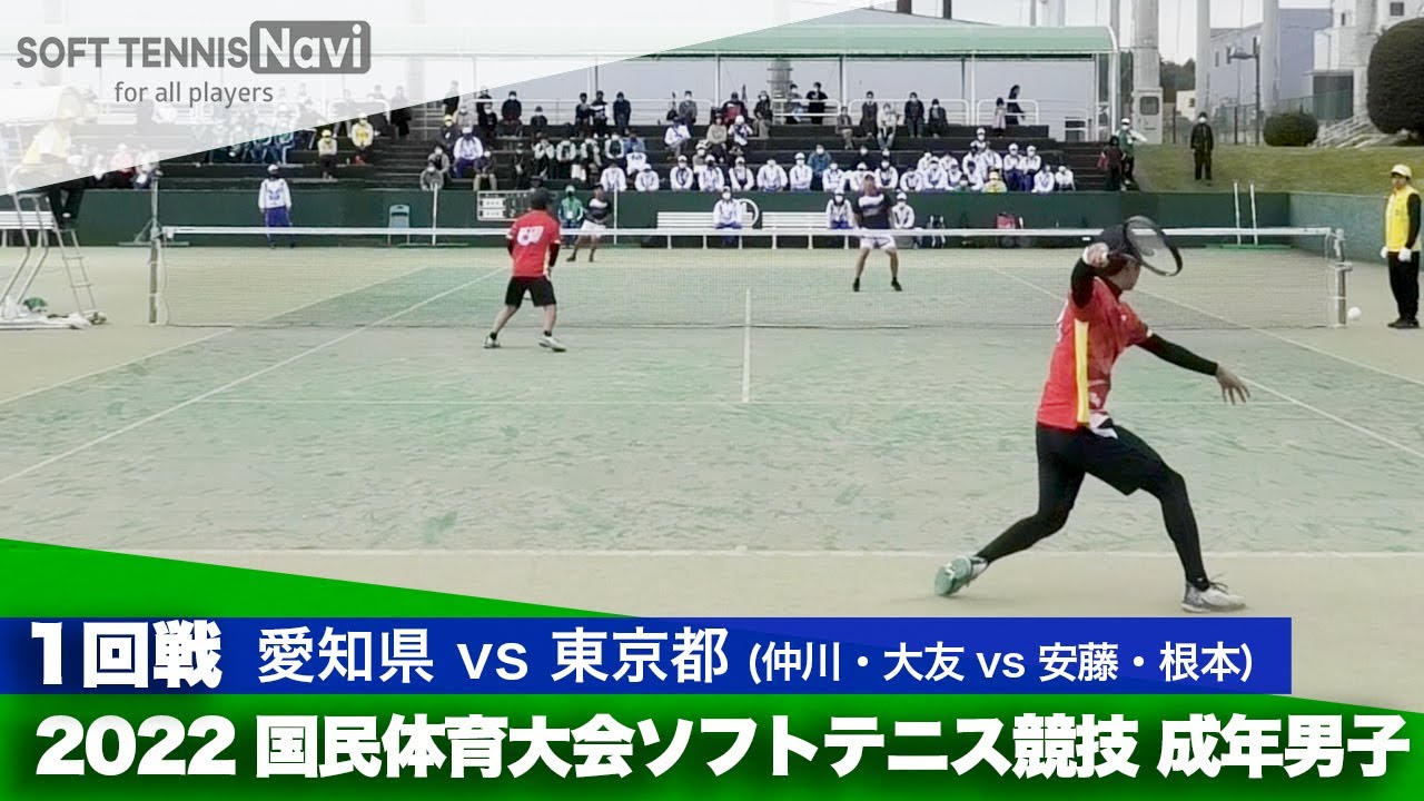 2022国体ソフトテニス競技 成年男子/1回戦 仲川・大友(愛知県)vs安藤・根本(東京都)
