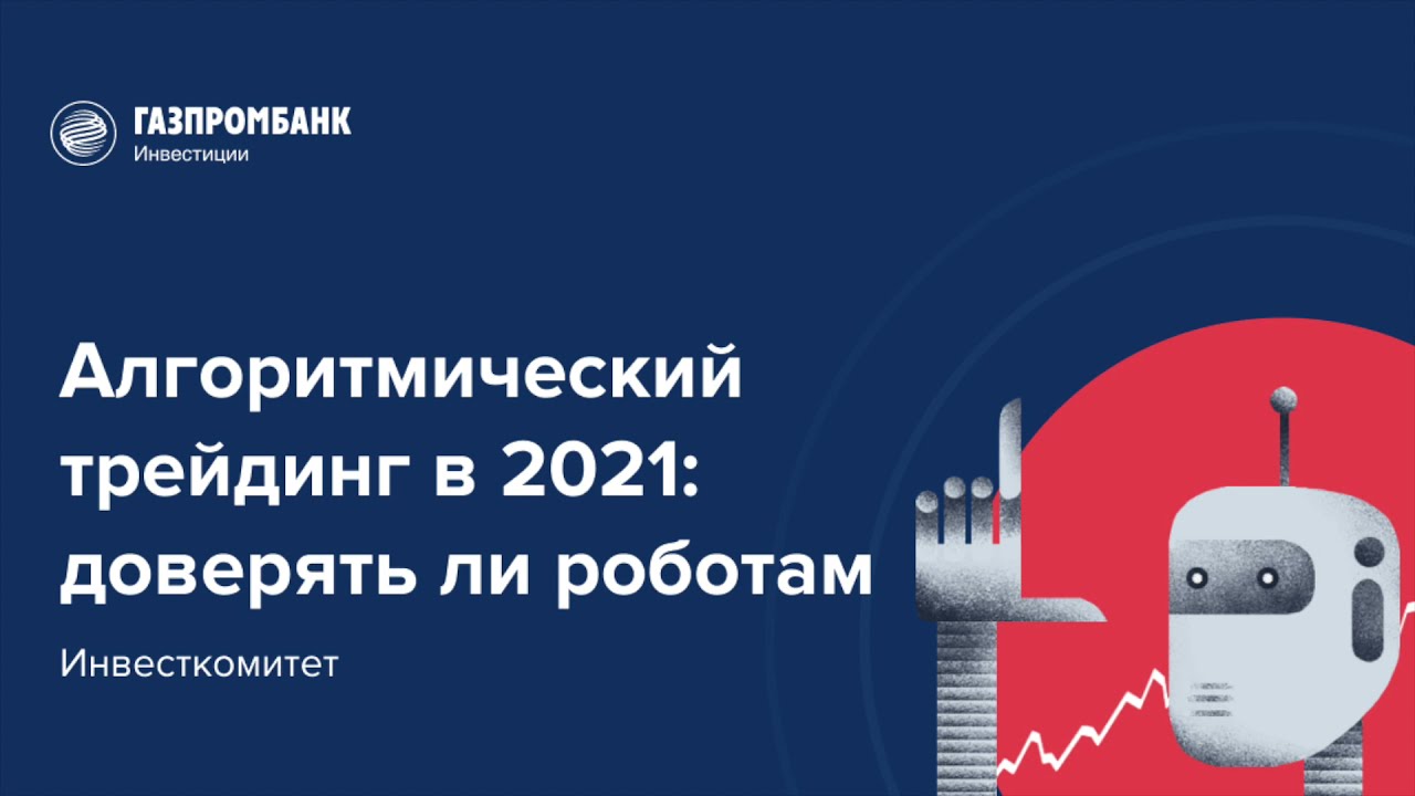 Инвесткомитет: Алгоритмический трейдинг в 2021