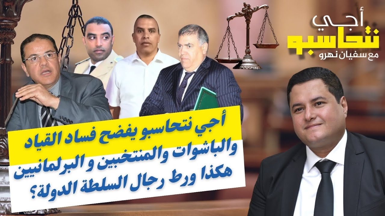 أجي نتحاسبو يفضح فساد القياد والباشوات والمنتخبين والبرلمانيين.. هكذا ورط رجال السلطة الدولة؟