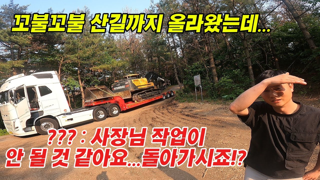 굴착기 싣고 360km 달려 왔는데 340km를 다시 되돌아 가라고???