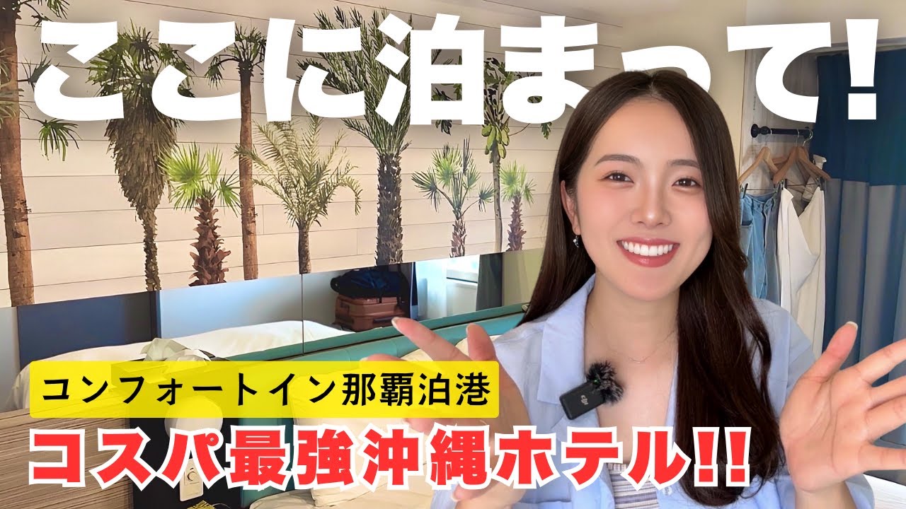コスパ最強！沖縄で泊まるなら絶対ここがオススメ🌺【コンフォートイン那覇泊港】