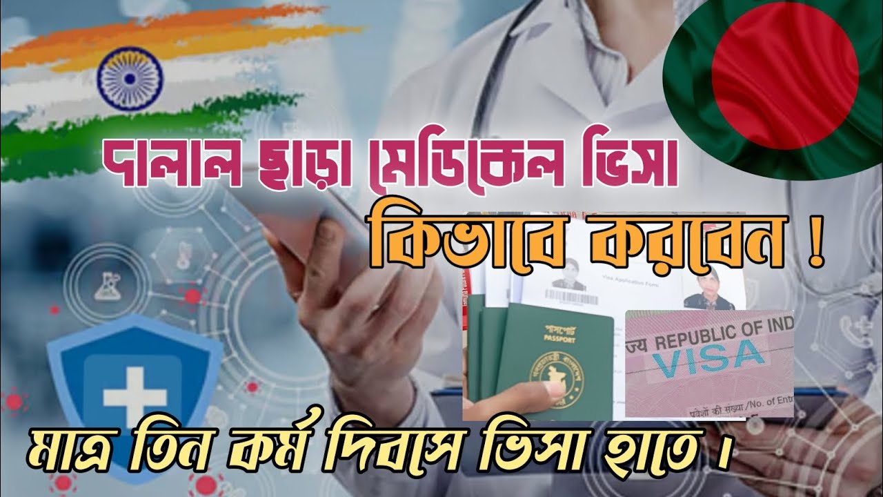 ইন্ডিয়ান মেডিকেল ভিসা দালাল ছাড়া কিভাবে পেলাম।। Indian Visa