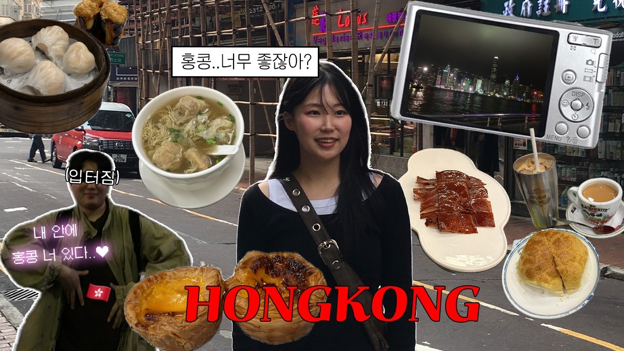 🇭🇰 3박 4일 홍콩 브이로그 🇭🇰 ㅣ 마카오 당일치기 🇲🇴 ㅣ 홍콩에서 인생 밀크티를 찾다 🧋ㅣ 카지노 찍먹 🤑 ㅣ 800HKD 증발 사건 💸‼️