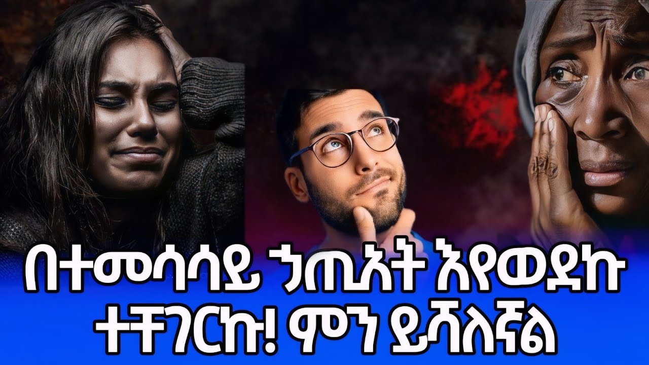 በተመሳሳ ኃጢአት እየወደኩ ተቸገርኩ! ምን ይሻለኛል በአቤል ተፈራ