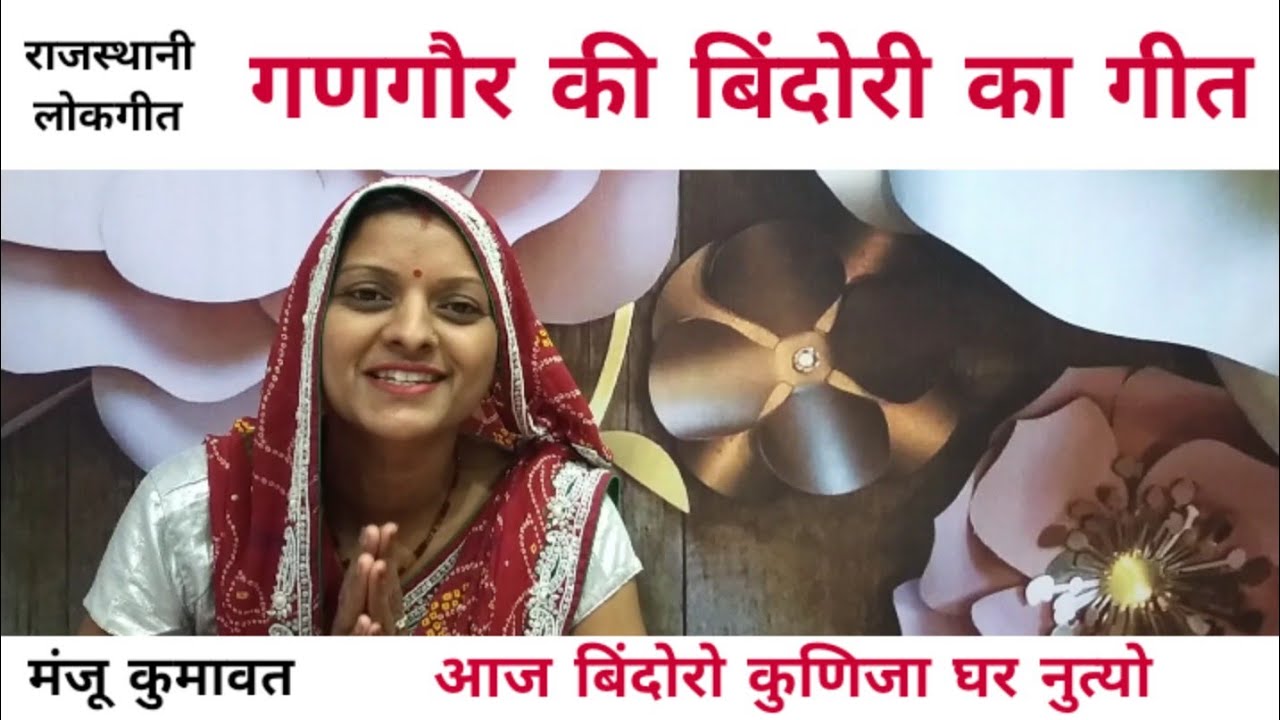 गणगौर का गीत -10 l गणगौर की बिंदोरी का गीत । gangor ka geet l Gangor ki bindori ka geet l by Manju