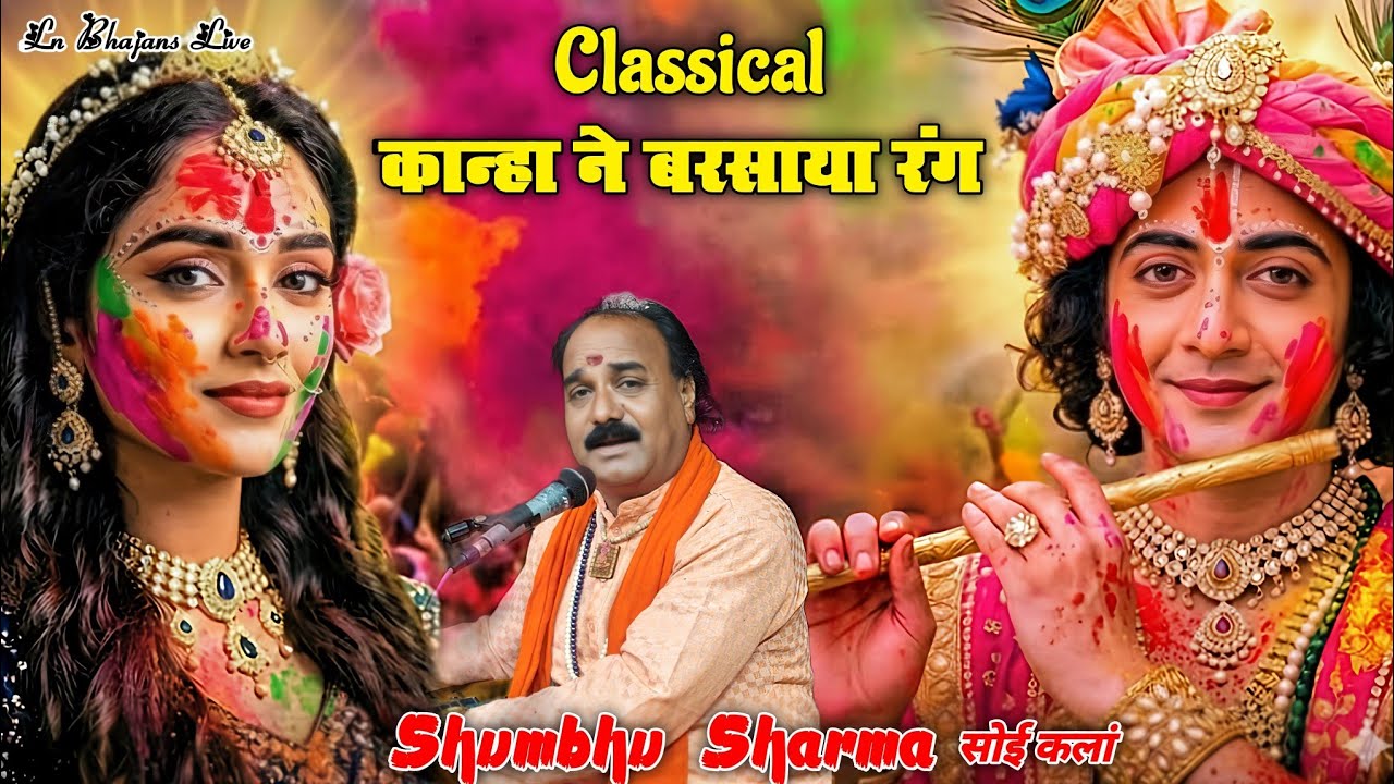 Sari Dar Gayi Kanha Rang Ki Gagar Mein | Holi Bhajan 2026 | Shambhu Dayal Sharma