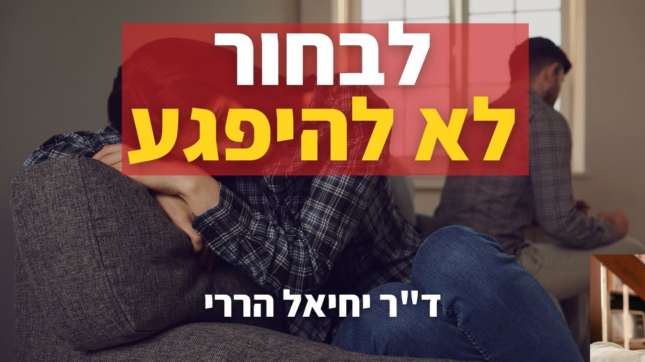 לבחור לא להיפגע. האם זה אפשרי? | ד