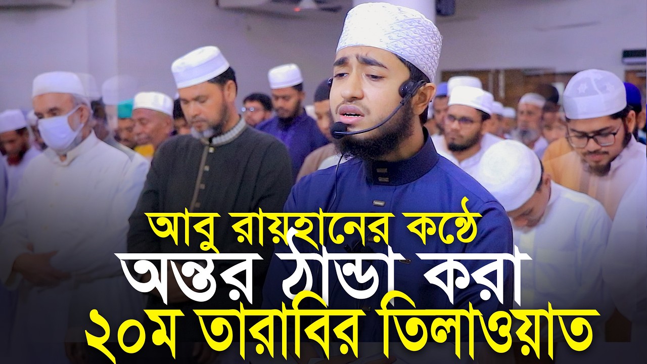 20th Tarabi Salah Qari Abu Rayhan ক্বারী আবু রায়হানের কন্ঠে ২০তম তারাবি নামাজের তিলাওয়াত