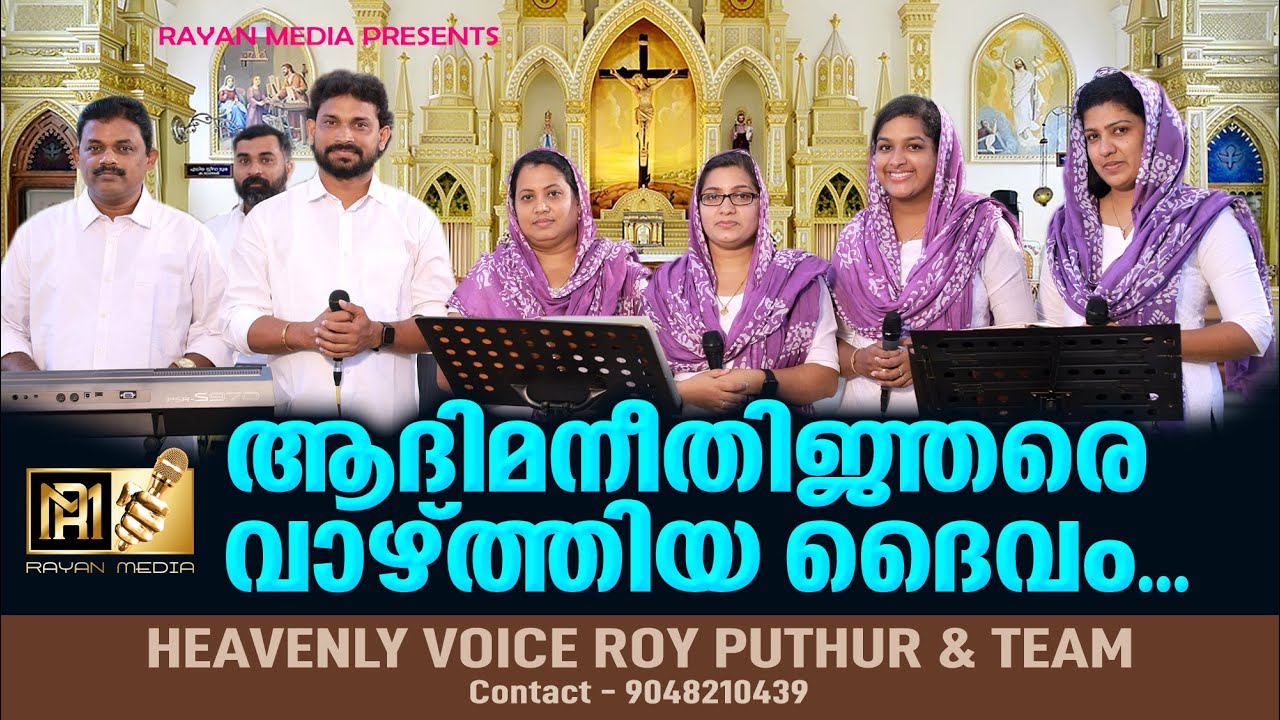 AADIMA NEETHINJARE |ആദിമ നീതിജ്ഞരെ...#roy_puthur