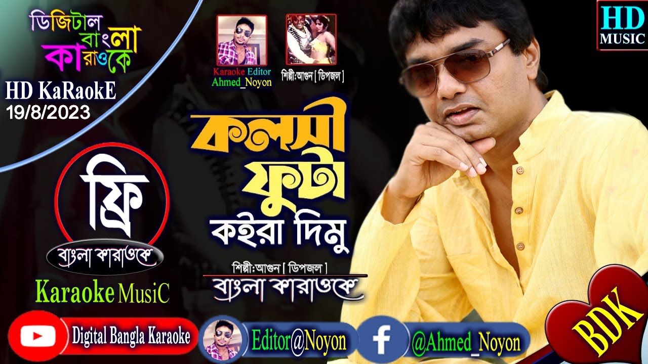 Kolsi Futa Koira Dimu | Bangla Karaoke | কলসী ফুটা কইরা দিমু | Dipjol & Nasrin | Agun | Kata Rifle