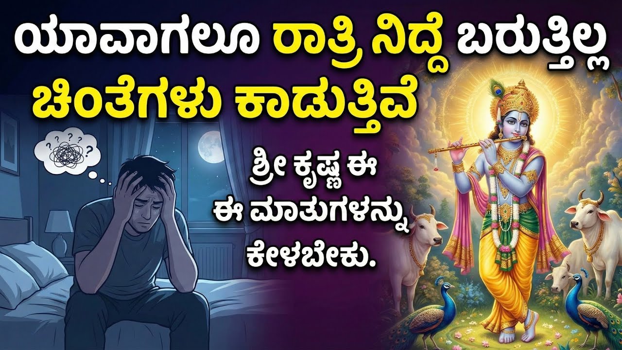 ರಾತ್ರಿ ನಿದ್ದೆ ಬರದಿದ್ದರೆ ಇದನ್ನ ಕೇಳಿ ಶ್ರೀ ಕೃಷ್ಣನು ಹೇಳಿದ ಅದ್ಬುತ ವಿಷಯವೇನು ಎಲ್ಲವನ್ನುಶ್ರೀಕೃಷ್ಣನಿಗೆ ಅರ್ಪಿಸಿ