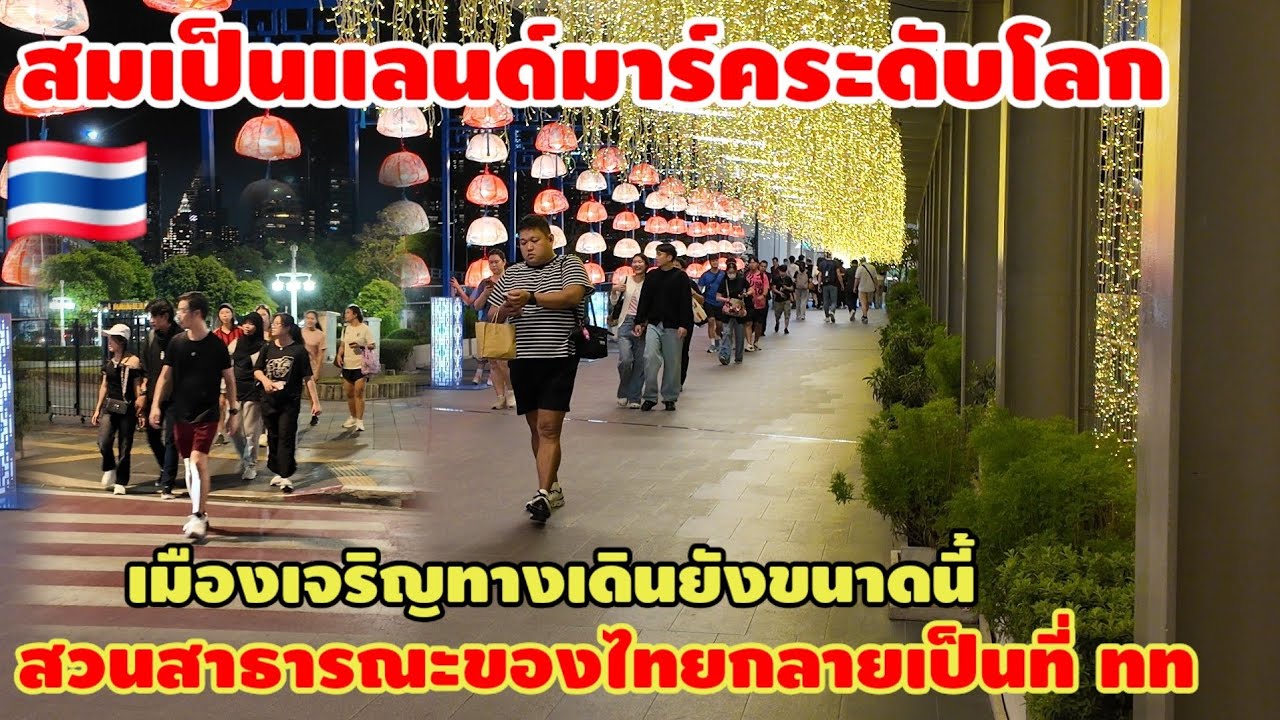 สมเป็นแลนด์มาร์คระดับโลก‼️เมืองที่เจริญทางเดินยังขนาดนี้ สวนสาธารณะของไทยปลอดภัย
