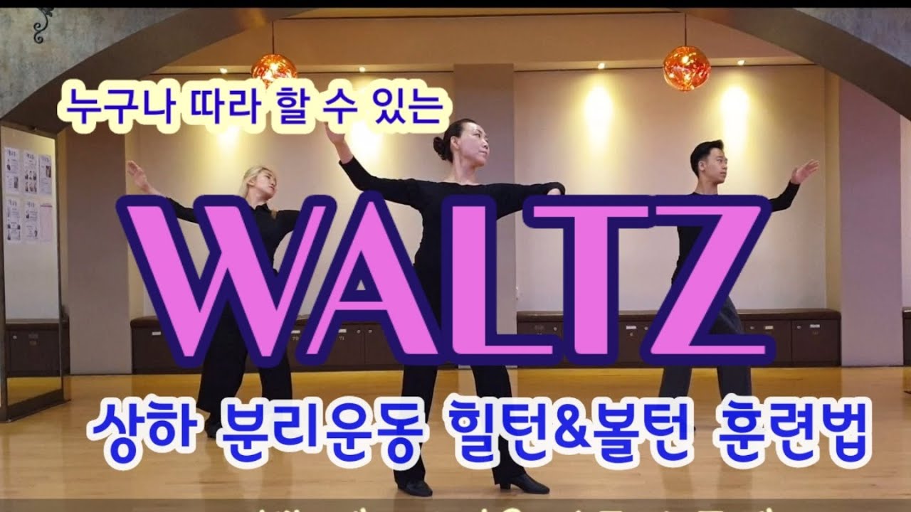 [WALTZ] 힐턴&볼턴 훈련법 | 김연중&이효연 | Waltz Exercise l Home Training l쉽게 배우는 댄스. 왈츠기본동작.바디디자인