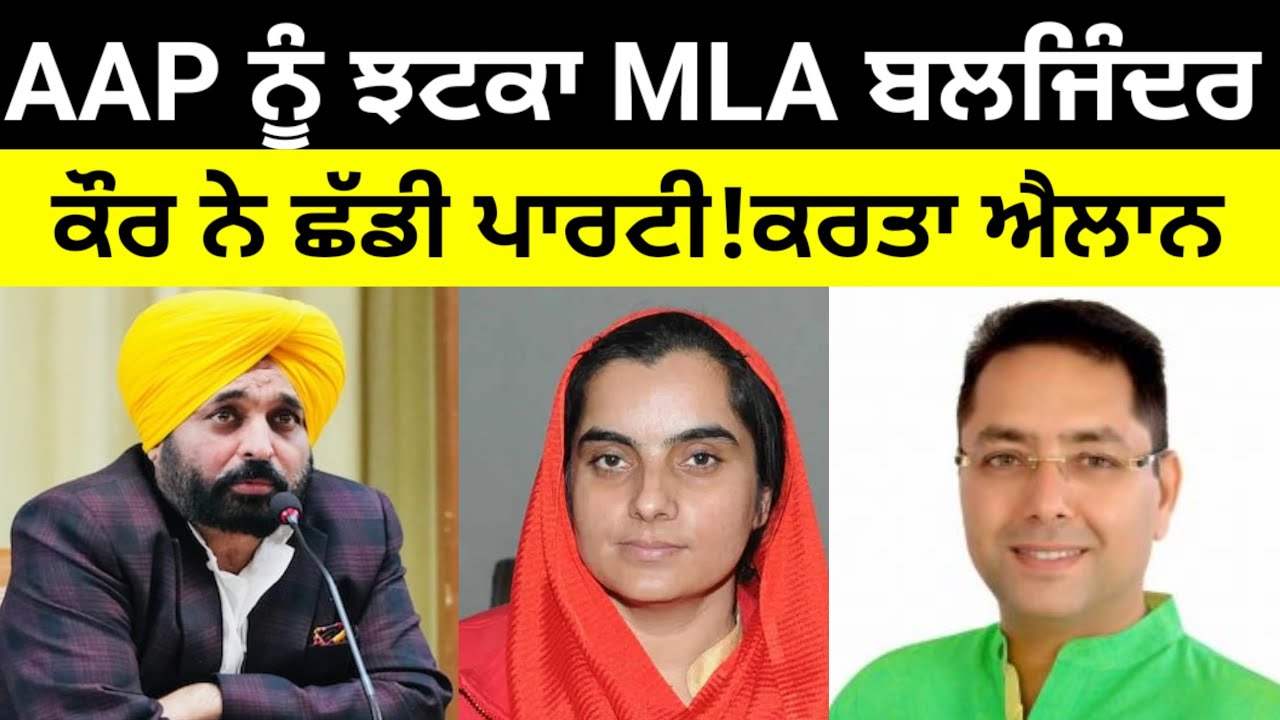 AAP ਨੂੰ ਝਟਕਾ MLA Baljinder kaur ਨੇ ਛੱਡੀ ਪਾਰਟੀ..? ਕਰਤਾ ਐਲਾਨ... #aap #bhagwantmann