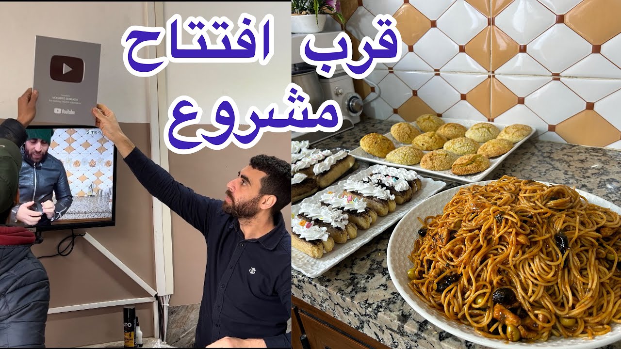 حمدالله قرب افتتاح مشروع سباغيتي بصلصة الحمراء بمذاق رائع وميني حريشات صغار في الفرن بالنافع