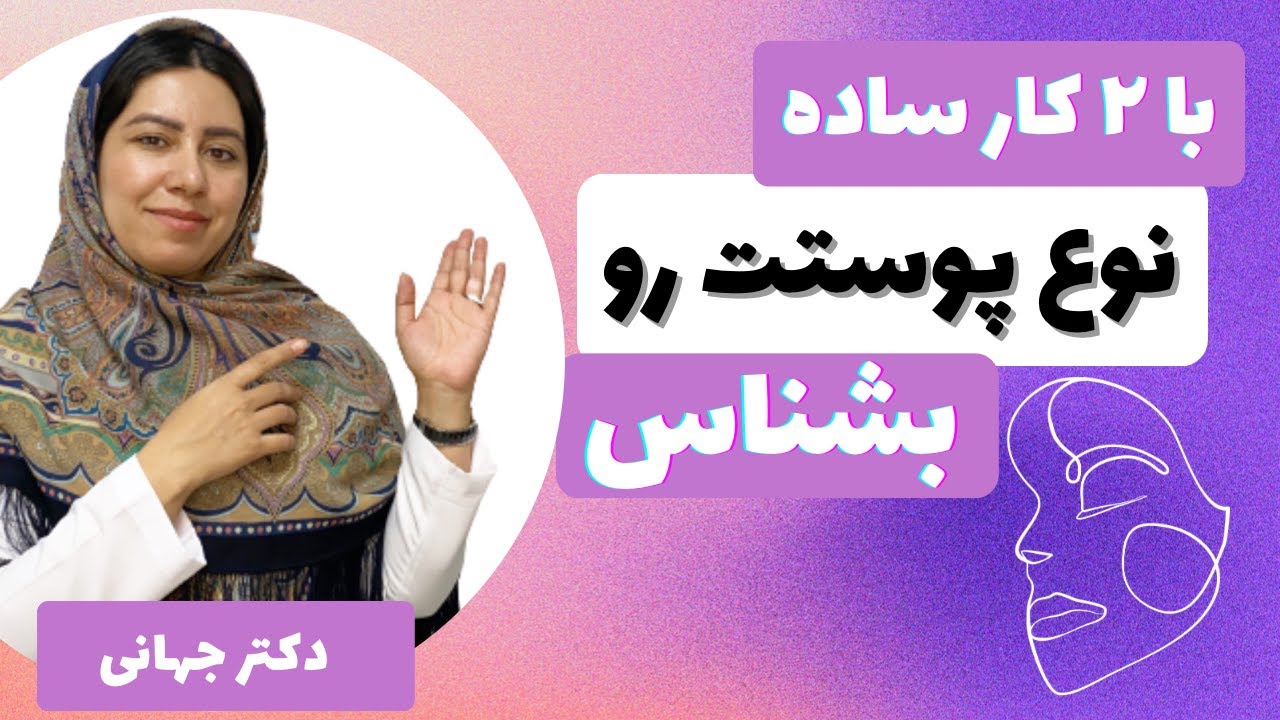 اصولی ترین و راحت ترین راه تشخیص نوع پوست/جنس پوستت رو بشناس