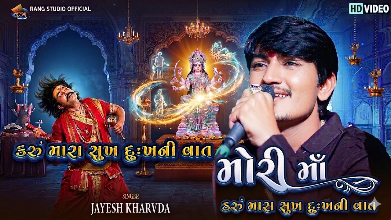 JAYESH KHARABDA || ઘડીક વાર થોભીજા મોરી માઁ || Jayesh Kharavda New Alap || By Rang Studio