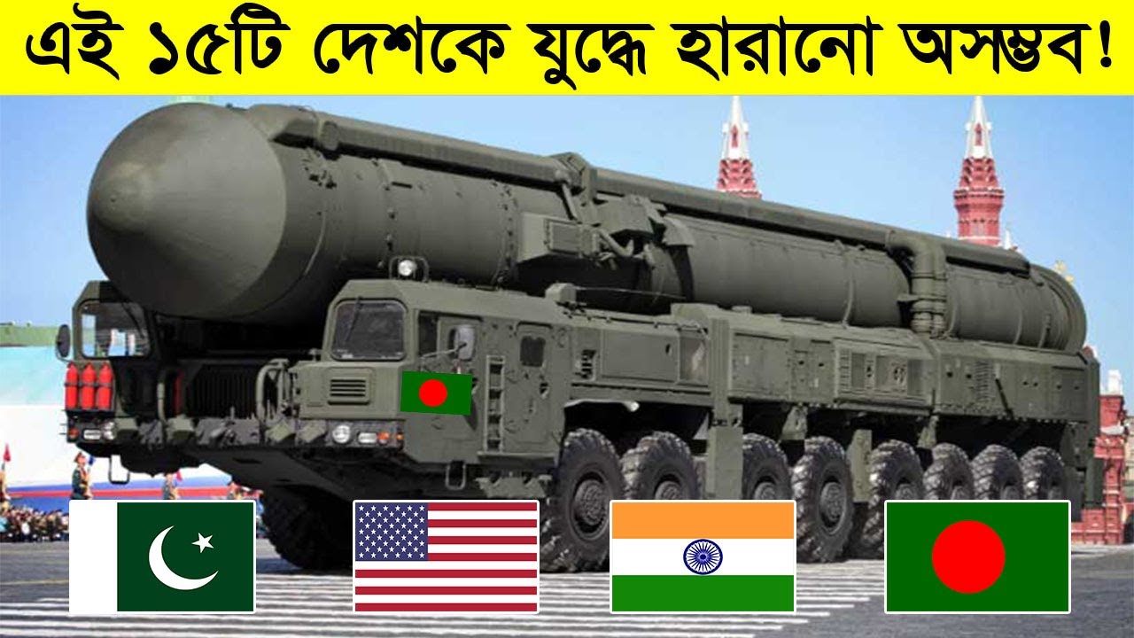 ২০২২ সালে পৃথিবীর সবচেয়ে শক্তিশালী ১৫টি দেশ ,যাদের হারানো অসম্ভব | Science BD
