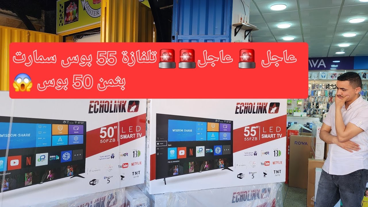عاجل 🚨 عاجل🚨🚨تلفازة 55 بوس سمارت بثمن ديال 50 بوس🚨🚨🚨😱