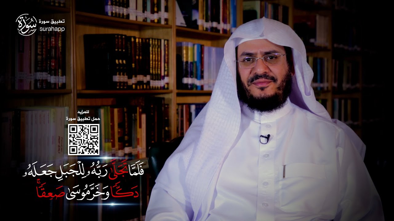 ما المقصود بقوله تعالى (فلما تجلى ربه للجبل جعله دكًا وخر موسى صعقًا) || غريب القرآن - الحلقة 210