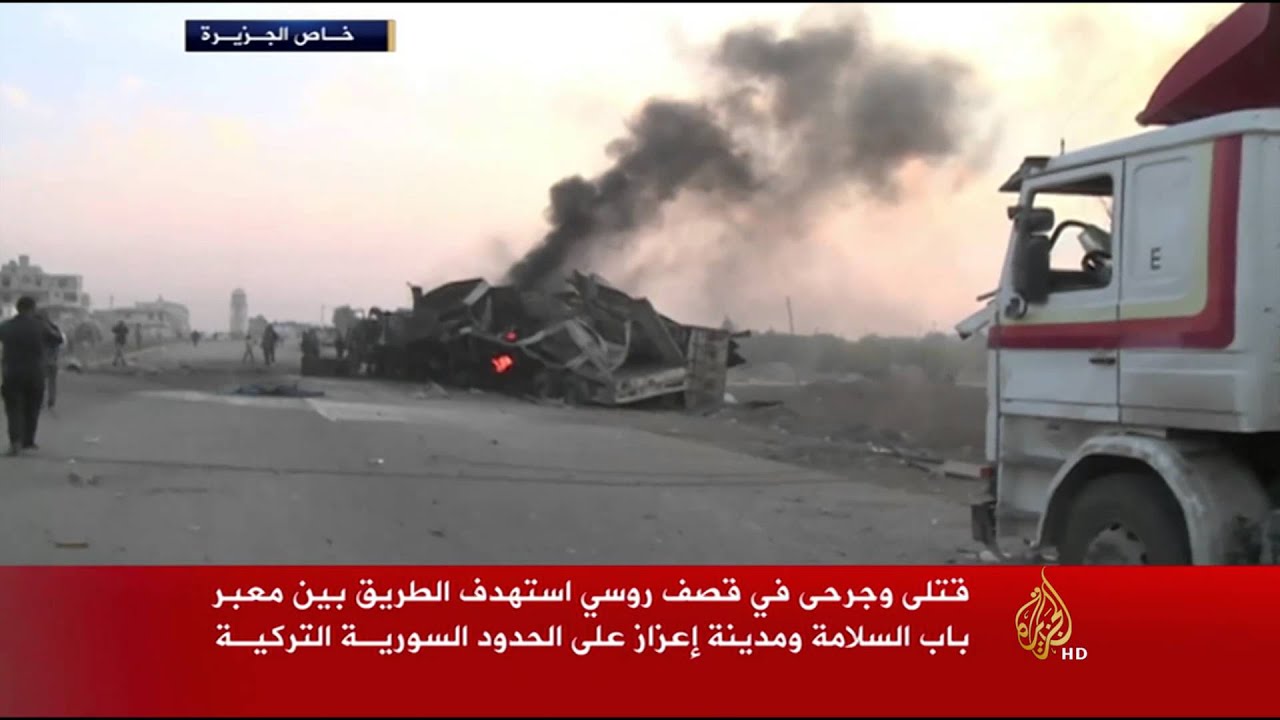 قصف روسي يستهدف مدينة إعزاز بريف حلب