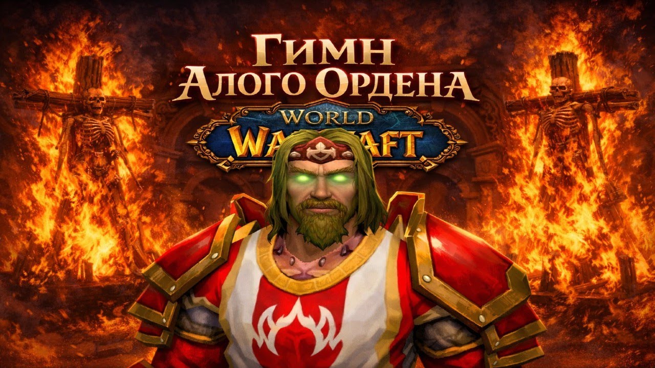 BiZL - ГИМН АЛОГО ОРДЕНА