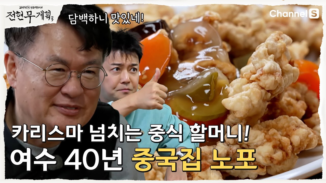 [전현무계획3ㅣ채널S] 중식 대가 여경래 셰프도 인정한 여수의 중식 할머니 손맛! | 16화