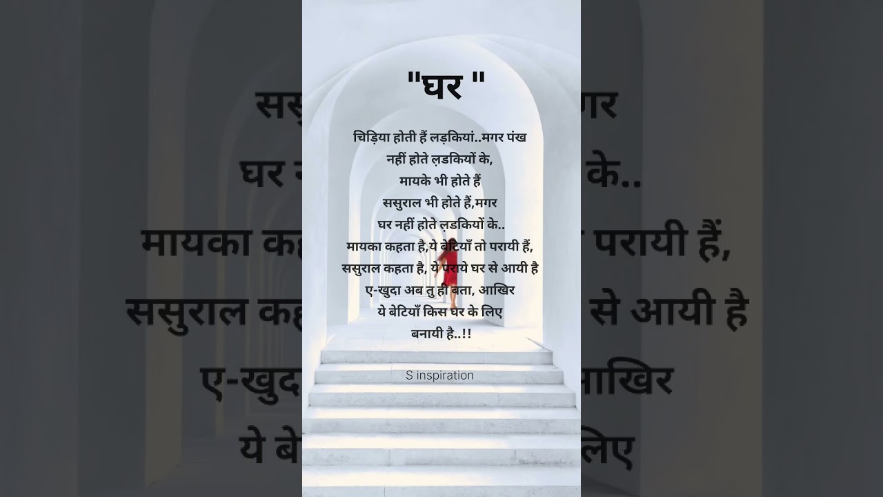 घर/girls life quotes #shorts #sadgirlstatus #shayari #status #explore