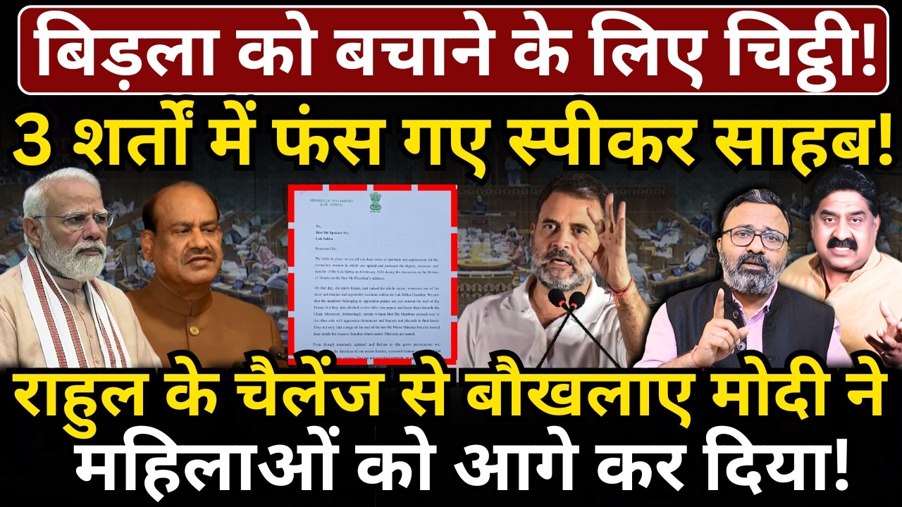 Birla को बचाने के लिए चिट्ठी! 3 शर्तों में फंस गए स्पीकर! Modi ने महिलाओं को आगे कर दिया!