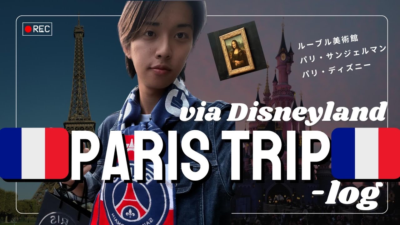 【初めてのパリ旅🇫🇷】ディズニーとパリサンジェルマンを巡る3日間｜Vlog