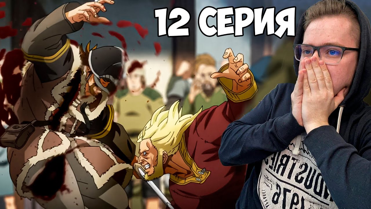 МЯСО!!! Сага о винланде 2 сезон 12 серия / Реакция на аниме