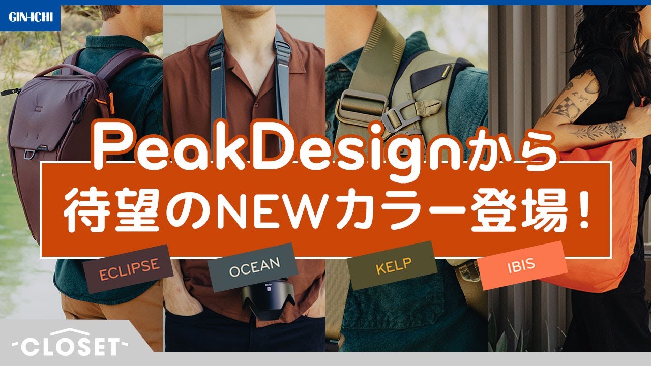 【新商品おすすめ】ピークデザインに新カラー登場！ラインナップやコンセプトをご紹介　 [CLOSET] #8