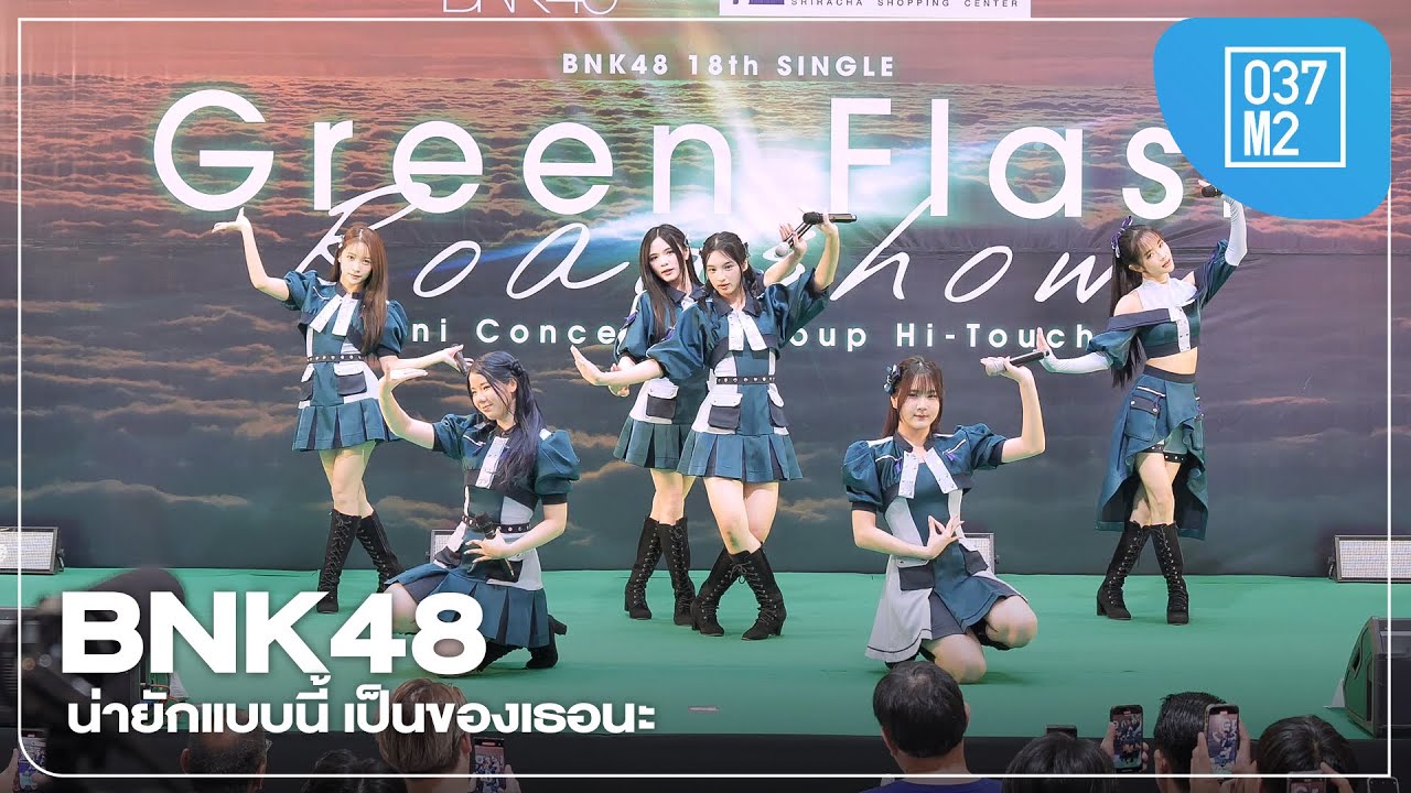 BNK48 - น่ายักแบบนี้ เป็นของเธอนะ @ BNK48 18th Single “Green Flash” Roadshow [4K 60p] 250301
