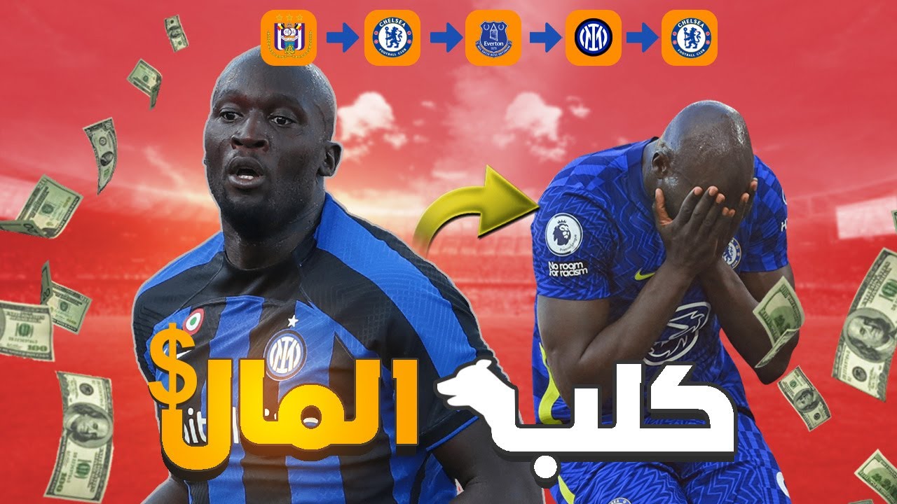 لماذا لوكاكو هو أكبر خائن في تاريخ كرة القدم ؟ 😡