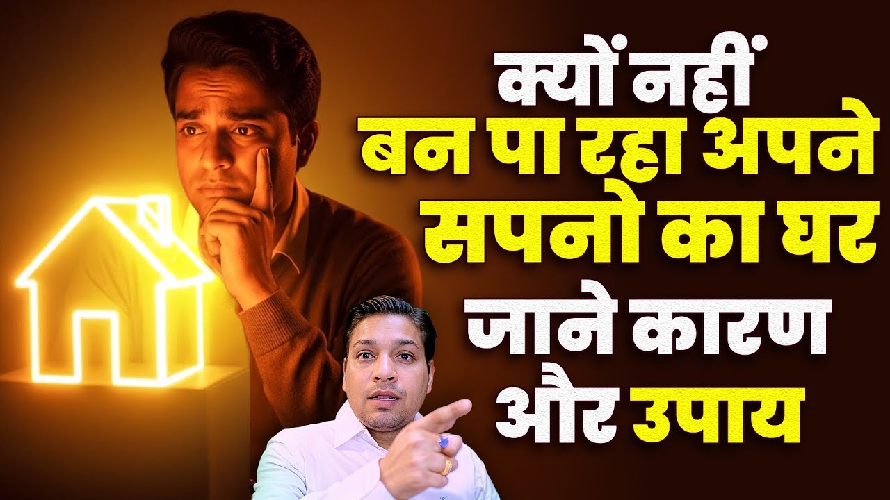 अपना घर नहीं बन पा रहा तो करें ये उपाय | Build Your Own House With These Effective Remedies