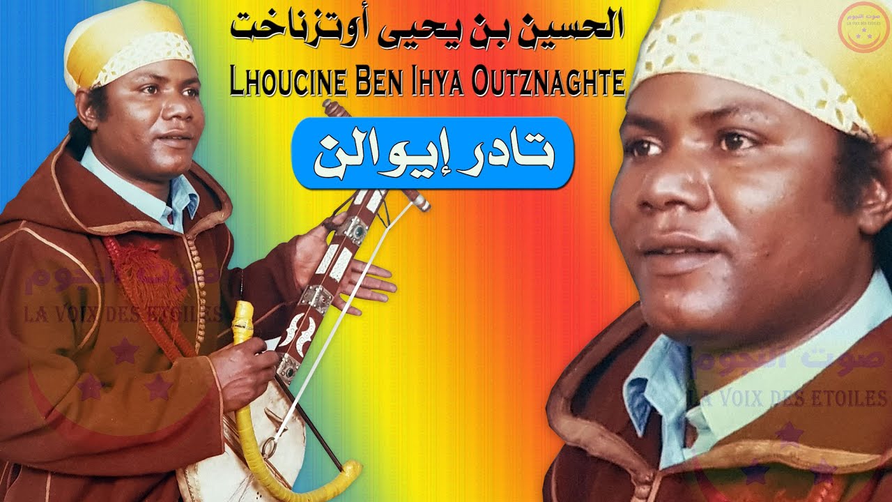 Lhoucine Ben Ihya Outznaght - Tader Iwalen - الحسين بن يحيى أوتزناخت -  تادر إيوالن