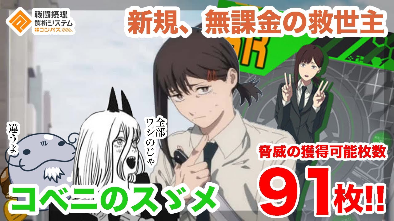 新規、無課金の救世主！？コベニのススメ【#コンパス 】